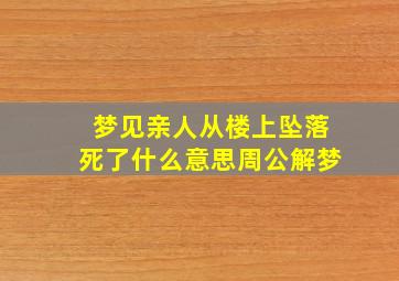 梦见亲人从楼上坠落死了什么意思周公解梦