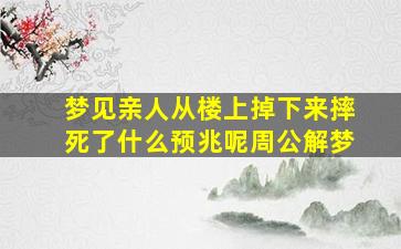 梦见亲人从楼上掉下来摔死了什么预兆呢周公解梦