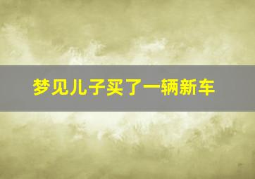 梦见儿子买了一辆新车