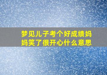 梦见儿子考个好成绩妈妈笑了很开心什么意思