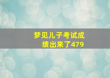 梦见儿子考试成绩出来了479