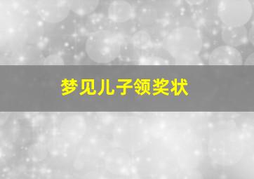 梦见儿子领奖状