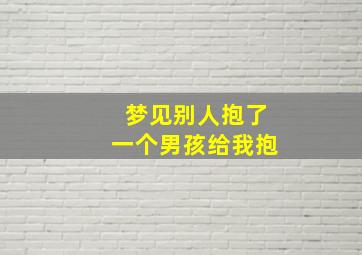 梦见别人抱了一个男孩给我抱