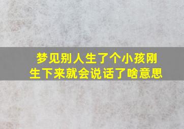 梦见别人生了个小孩刚生下来就会说话了啥意思