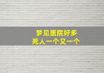 梦见医院好多死人一个又一个