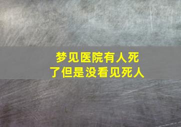 梦见医院有人死了但是没看见死人