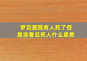 梦见医院有人死了但是没看见死人什么意思