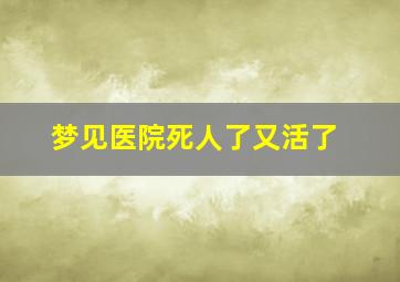 梦见医院死人了又活了