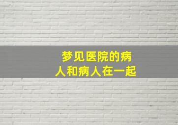 梦见医院的病人和病人在一起