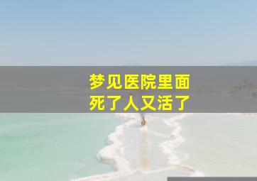 梦见医院里面死了人又活了