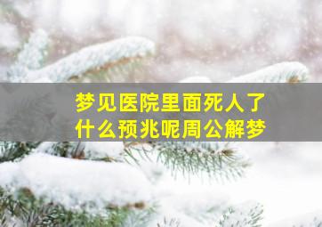 梦见医院里面死人了什么预兆呢周公解梦