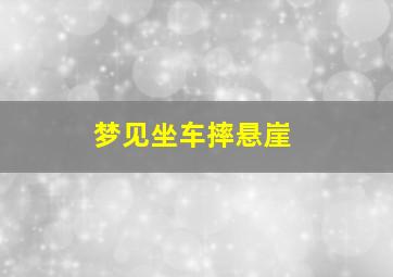 梦见坐车摔悬崖