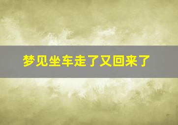 梦见坐车走了又回来了