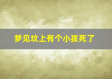 梦见坟上有个小孩死了