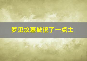 梦见坟墓被挖了一点土