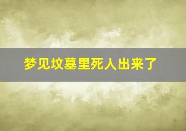 梦见坟墓里死人出来了