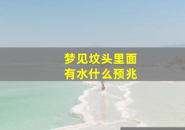 梦见坟头里面有水什么预兆