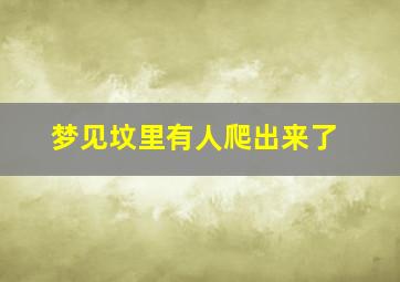 梦见坟里有人爬出来了