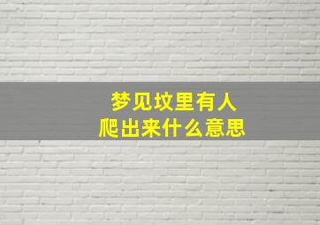 梦见坟里有人爬出来什么意思