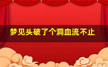 梦见头破了个洞血流不止