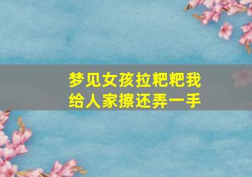 梦见女孩拉粑粑我给人家擦还弄一手