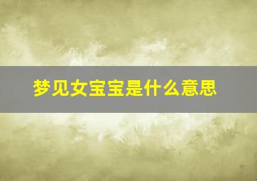 梦见女宝宝是什么意思