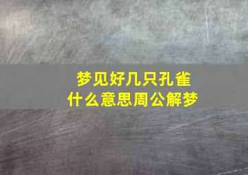 梦见好几只孔雀什么意思周公解梦