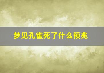 梦见孔雀死了什么预兆