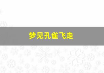 梦见孔雀飞走