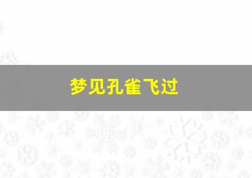 梦见孔雀飞过