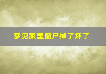 梦见家里窗户掉了坏了