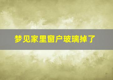 梦见家里窗户玻璃掉了