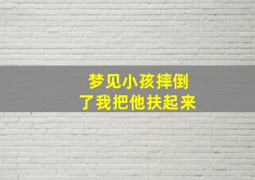 梦见小孩摔倒了我把他扶起来