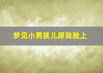 梦见小男孩儿尿我脸上