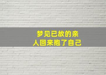 梦见已故的亲人回来抱了自己