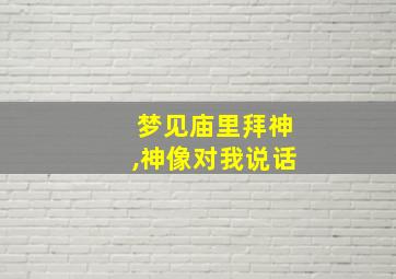 梦见庙里拜神,神像对我说话