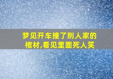 梦见开车撞了别人家的棺材,看见里面死人笑