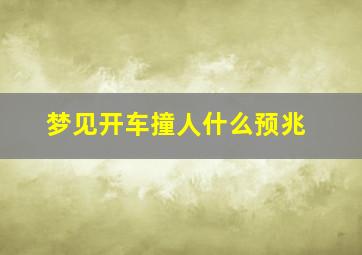 梦见开车撞人什么预兆