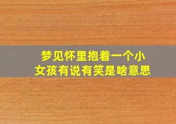 梦见怀里抱着一个小女孩有说有笑是啥意思