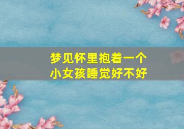 梦见怀里抱着一个小女孩睡觉好不好