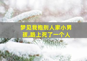 梦见我抱别人家小男孩,路上死了一个人