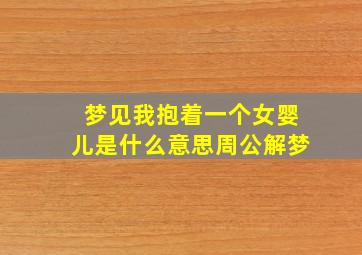 梦见我抱着一个女婴儿是什么意思周公解梦