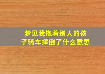 梦见我抱着别人的孩子骑车摔倒了什么意思