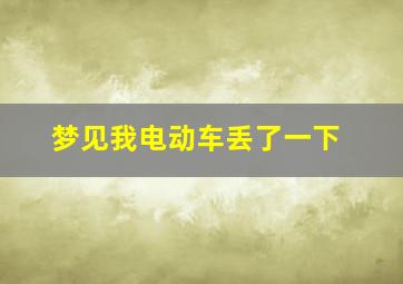 梦见我电动车丢了一下