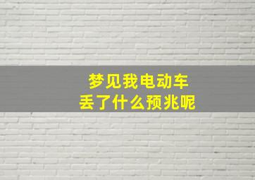 梦见我电动车丢了什么预兆呢