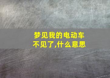 梦见我的电动车不见了,什么意思