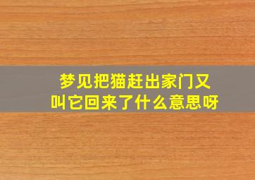 梦见把猫赶出家门又叫它回来了什么意思呀