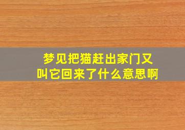 梦见把猫赶出家门又叫它回来了什么意思啊