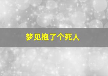 梦见抱了个死人