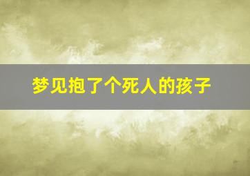 梦见抱了个死人的孩子